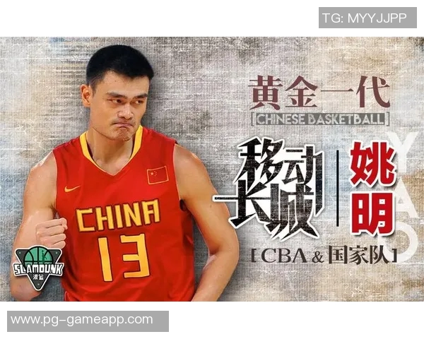 萧华与姚明携手推动中国篮球发展,共同书写新时代的传奇篇章